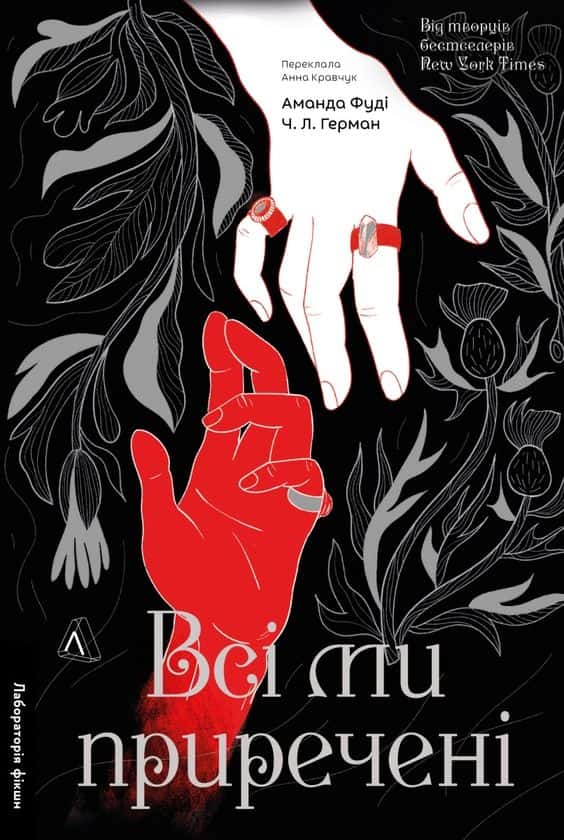 Обкладинка книги «Всі ми приречені. Книга 2» — Аманда Фуді, Ч. Л. Герман