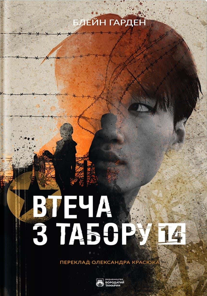 Обкладинка книги «Втеча з Табору 14» — Блейн Харден