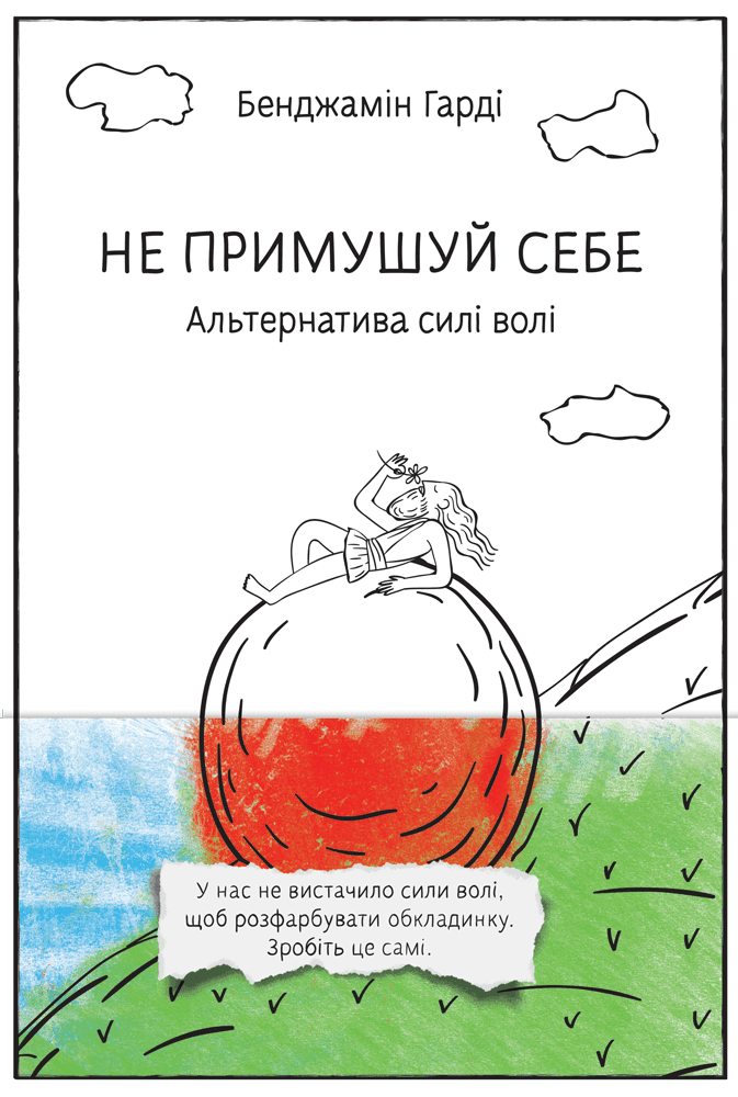 Обкладинка книги «Не примушуй себе. Альтернатива силі волі» — Бенджамін Гарді