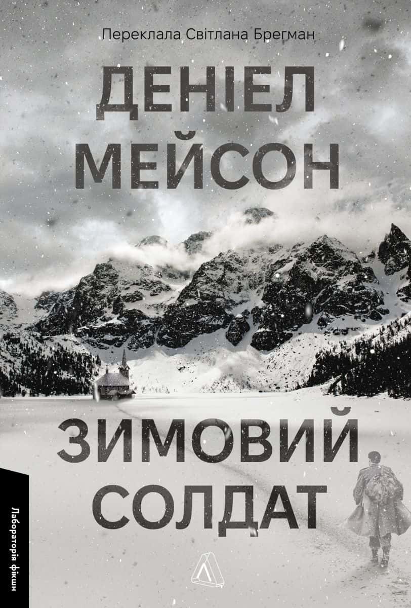 Обкладинка книги «Зимовий солдат» — Деніел Мейсон