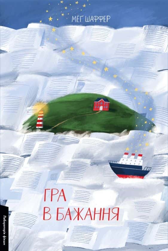 Обкладинка книги «Гра в бажання» — Меґ Шаффер