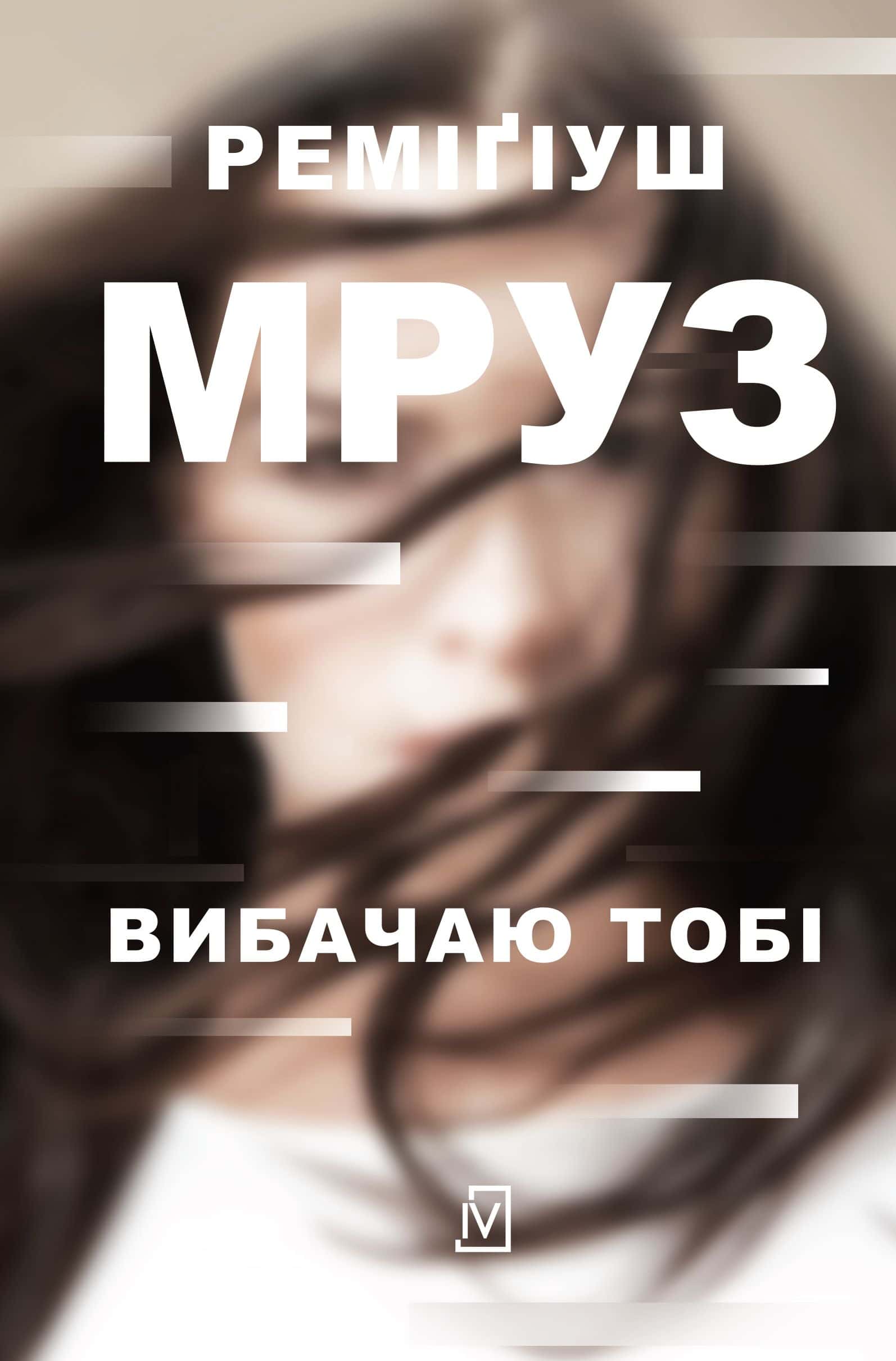 Обкладинка книги «Вибачаю тобі» — Реміґіуш Мруз