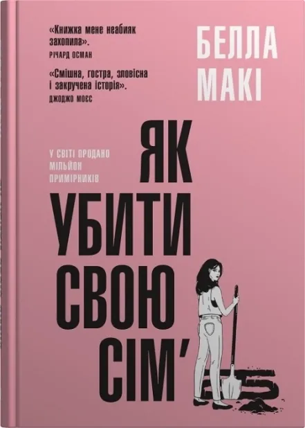 Як убити свою сім’ю — Белла Макі