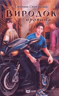 Світлана Світельська - Виродок. Провина