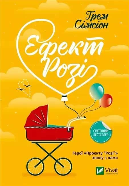 Обкладинка книги «Ефект Розі» — Грем Сімсіон