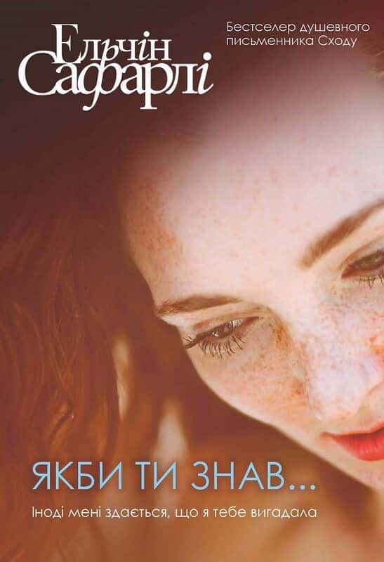 Обкладинка книги «Якби ти знав» — Ельчін Сафарлі