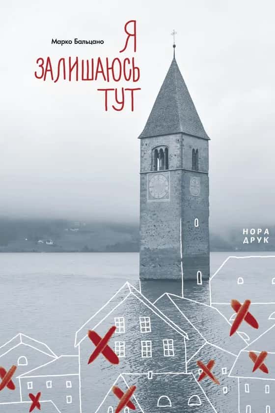Обкладинка книги «Я залишаюсь тут» — Марко Бальцано