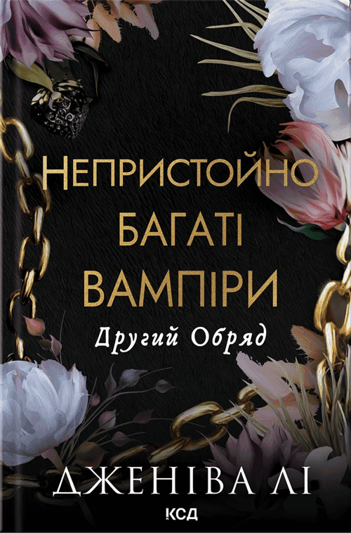 Обкладинка книги «Непристойно багаті вампіри. Другий Обряд. Книга 2» — Дженіва Лі