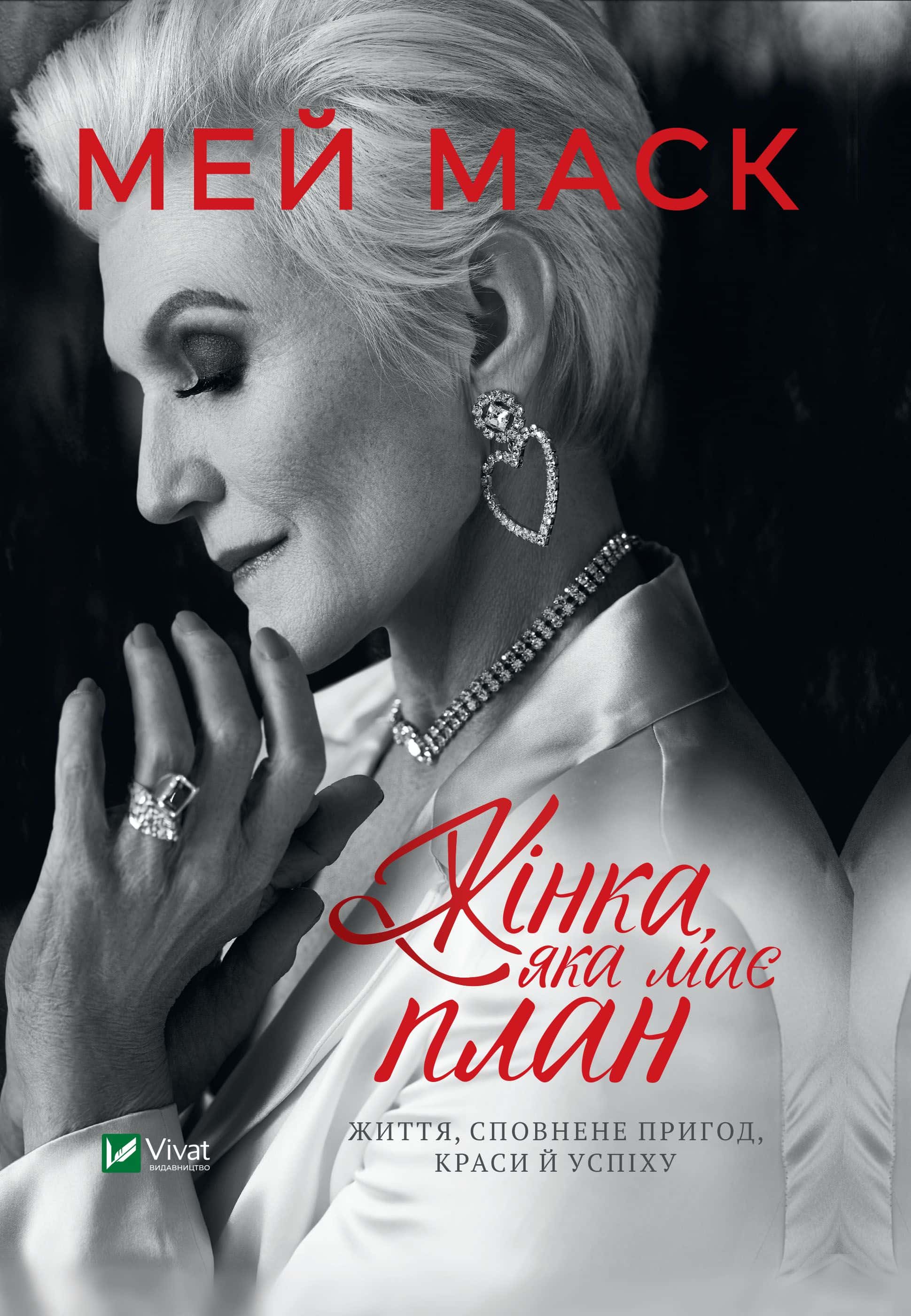 Обкладинка книги «Жінка, яка має план. Життя, сповнене пригод, краси й успіху» — Мей Маск