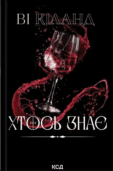 Обкладинка книги «Хтось знає» — Ві Кіланд
