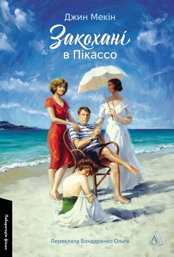Обкладинка книги «Закохані в Пікассо» — Джин Мекін