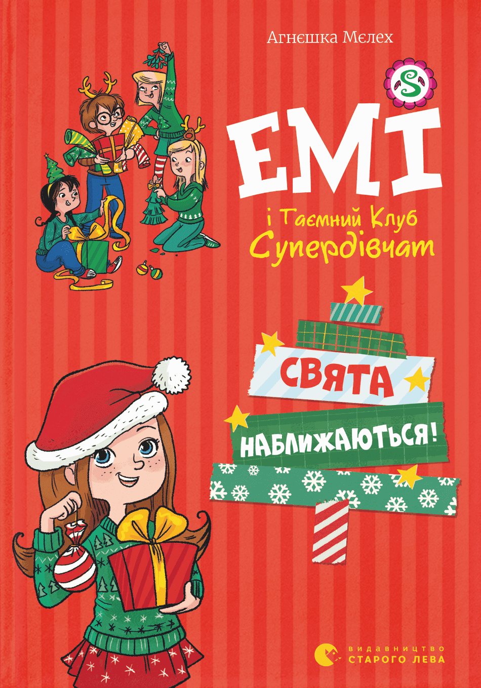Обкладинка книги «Емі і таємний клуб супердівчат. Свята наближаються!» — Агнєшка Мєлех