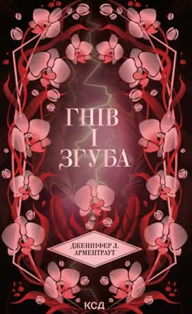 Обкладинка книги «Гнів і згуба. Книга 2» — Дженніфер Л. Арментраут