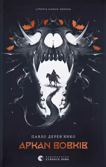 Обкладинка книги «Аркан вовків. Літопис Сірого Ордену. Книжка 1» — Павло Дерев'янко