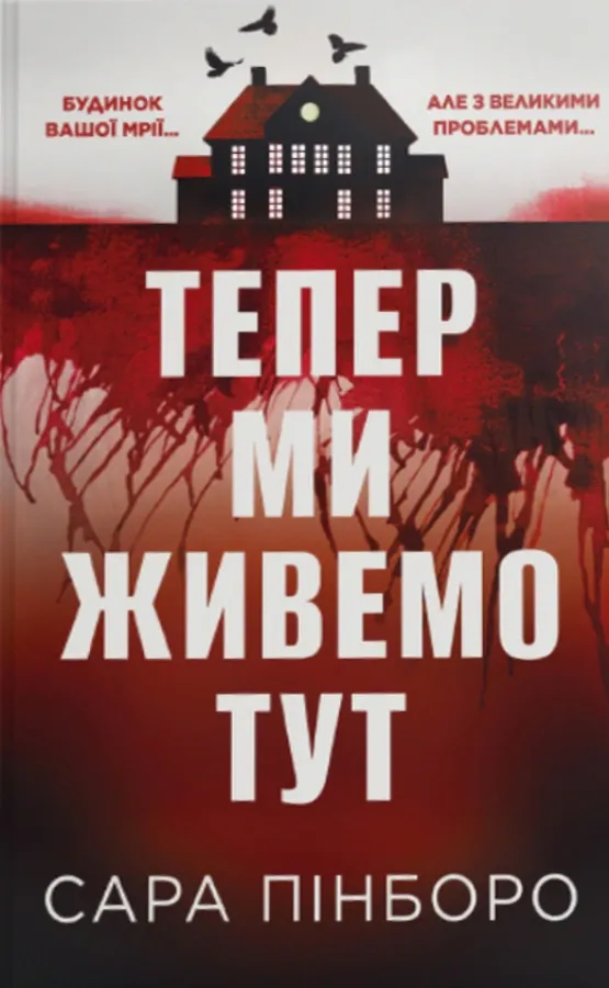 Тепер ми живемо тут — Сара Пінборо